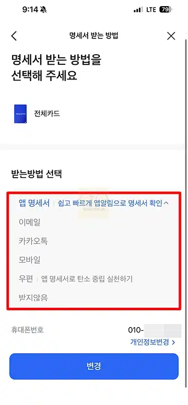 삼성카드 명세서 수령 방법 변경하기 (앱, 이메일, 카톡, 우편 등)