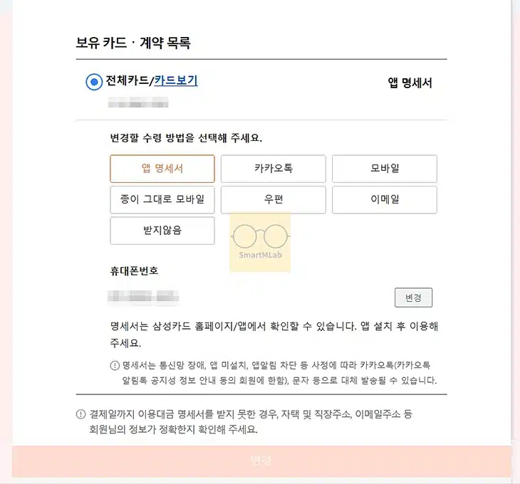 삼성카드 명세서 수령 방법 변경하기 (앱, 이메일, 카톡, 우편 등)