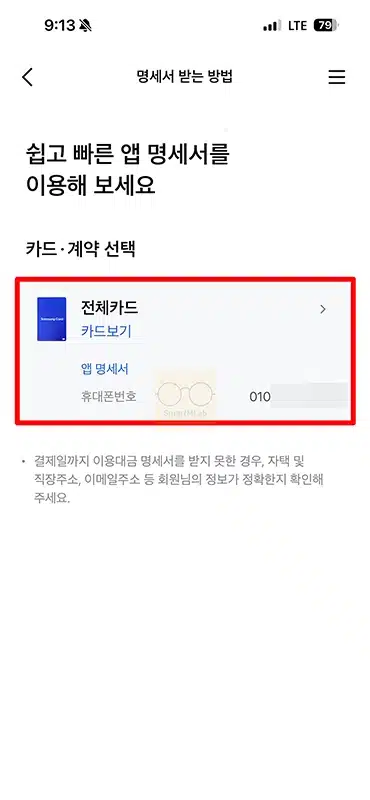 삼성카드 명세서 수령 방법 변경하기 (앱, 이메일, 카톡, 우편 등)
