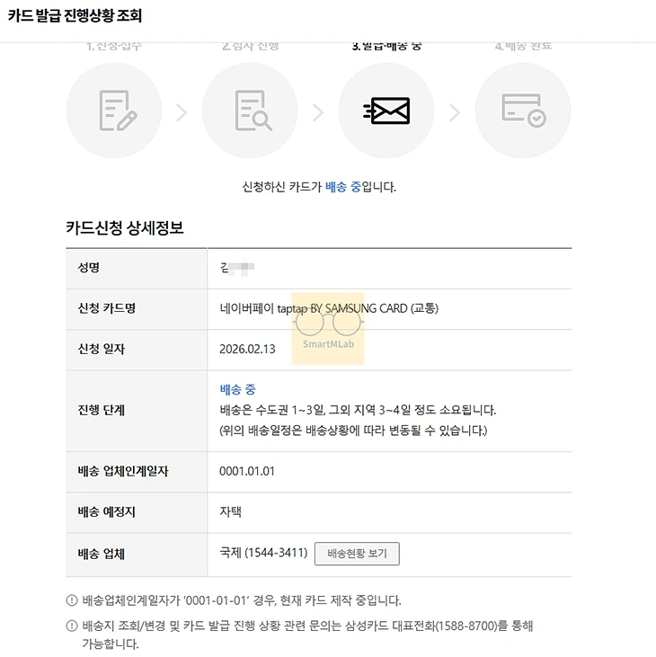 삼성카드 발급상황 조회 및 배송진행현황 확인 방법 정리