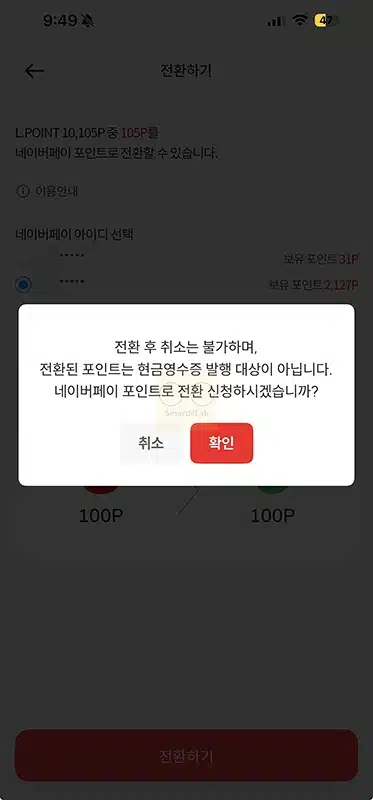 엘포인트 네이버페이 전환하는법, 한도 및 수수료 정리