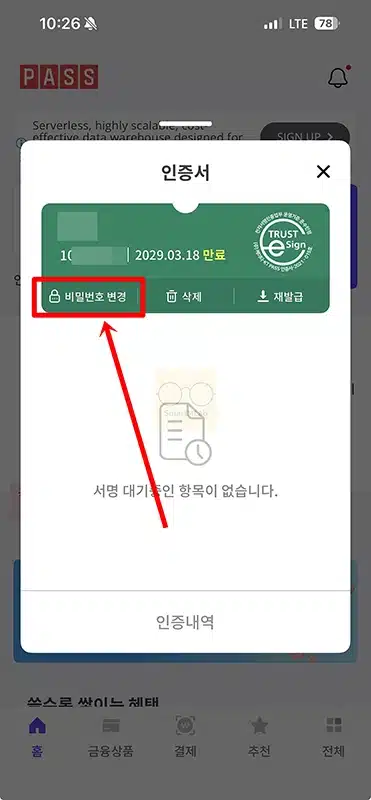 PASS 인증서 비밀번호 변경 방법, 분실 시 재설정까지 정리