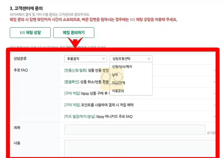 네이버페이 후불결제 문의방법