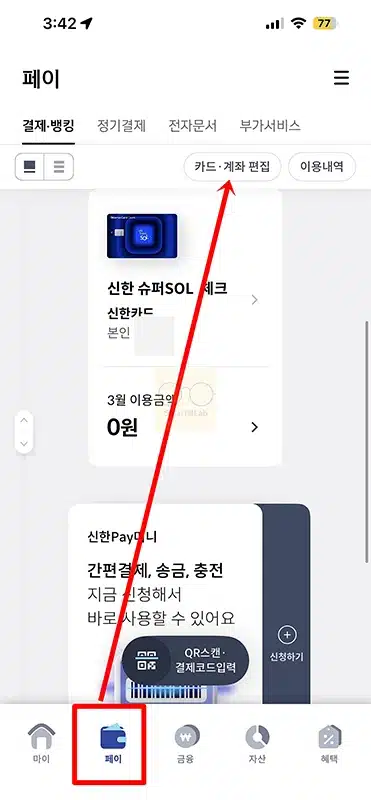 신한 SOL페이 카드 등록 및 삭제 방법 정리 (앱카드 관리)