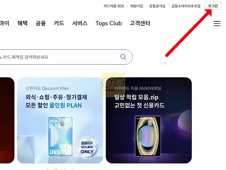 신한카드 홈페이지 로그인 방법, 신한 SOL페이 앱으로 간단하게 접속하기