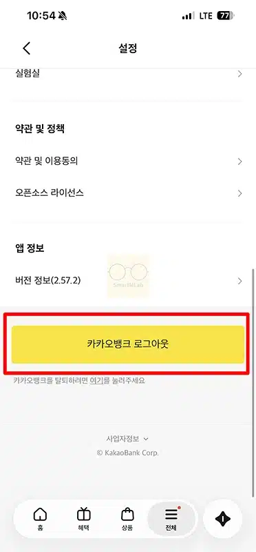 카카오뱅크 로그아웃 방법 3가지 (버튼, 흔들기, 앱 삭제)