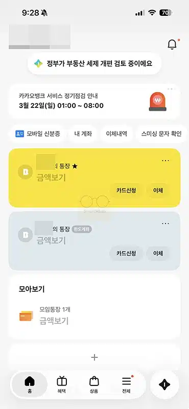 카카오뱅크 통장 숨기기 방법, 잔액까지 안 보이게 설정하기