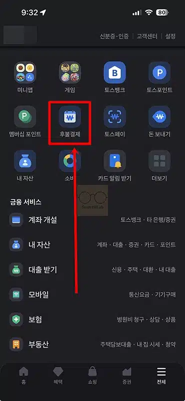 토스 후불결제 미리내기 방법 및 납부 취소 여부 정리