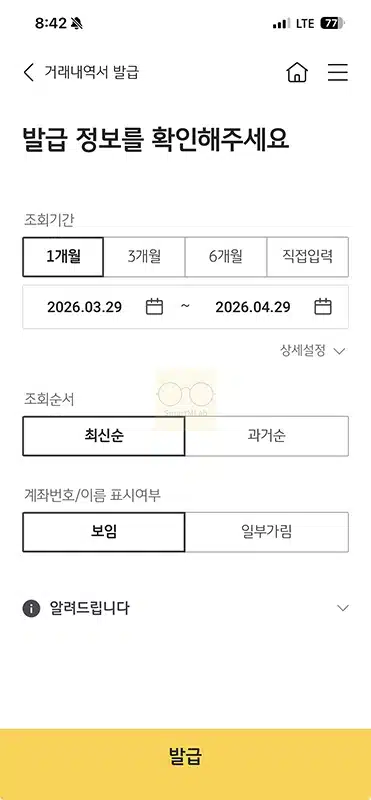국민은행 거래내역서 발급 방법, PDF 저장과 직인 출력까지 정리
