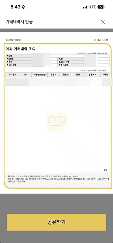 국민은행 거래내역서 발급 방법, PDF 저장과 직인 출력까지 정리