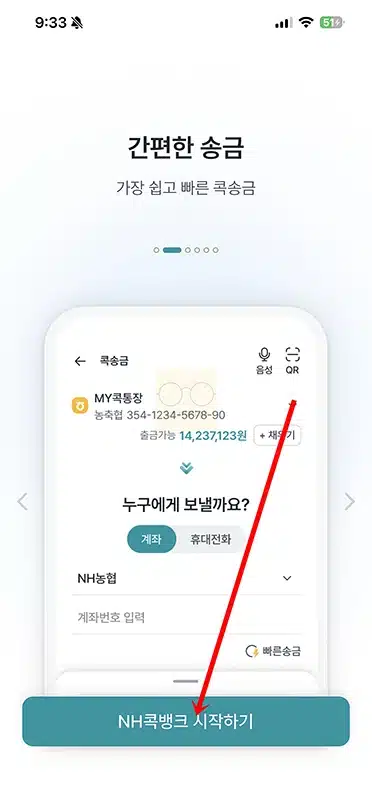 농협 콕뱅크 앱 설치부터 가입 방법 정리