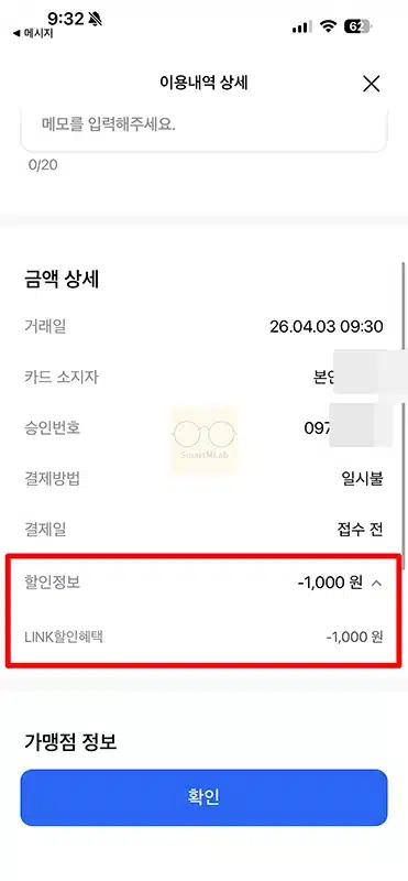 삼성카드 링크할인 결제 방법과 결제 후 적용 확인하기