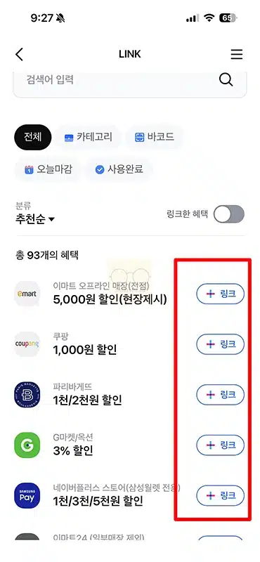 삼성카드 링크할인 결제 방법과 결제 후 적용 확인하기