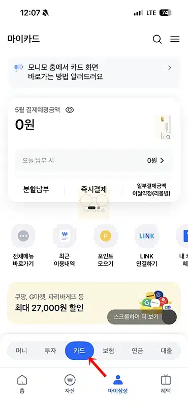 삼성카드 카드번호 조회 방법, 모니모 앱에서 간단하게 확인하기