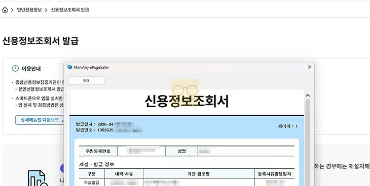 신용정보조회서 발급 방법, 인터넷으로 발급받아 모바일에서 확인하기