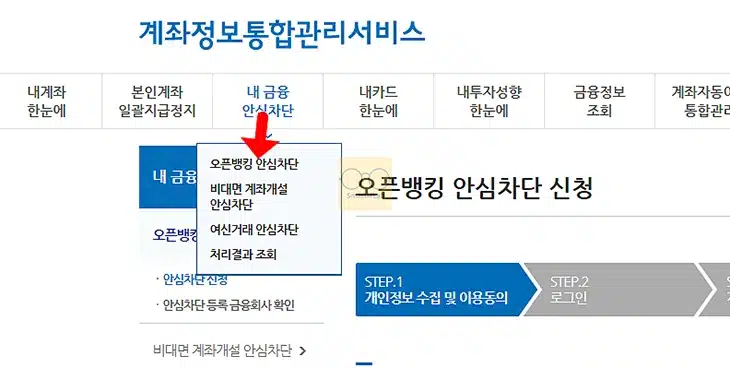 오픈뱅킹 안심차단 서비스란 장점 및 단점 한눈에