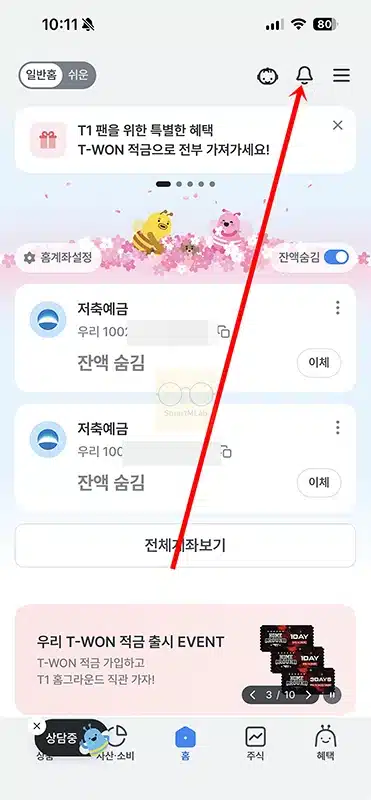 우리은행 입출금 알림 설정 및 해지 방법, 무료 이용까지 정리