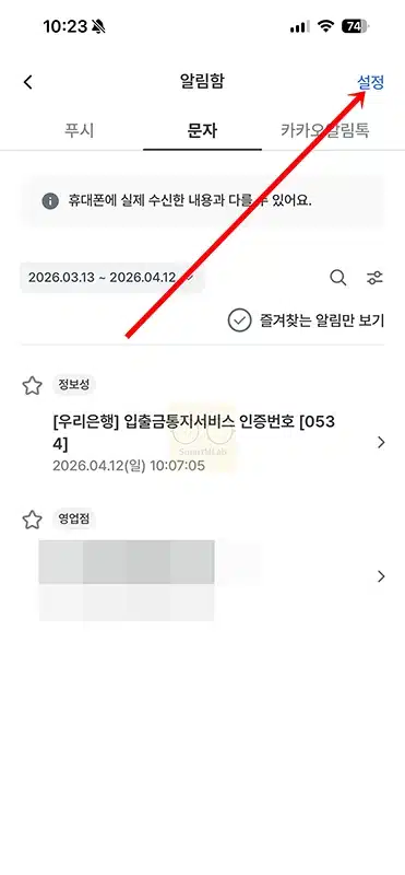 우리은행 입출금 알림 설정 및 해지 방법, 무료 이용까지 정리