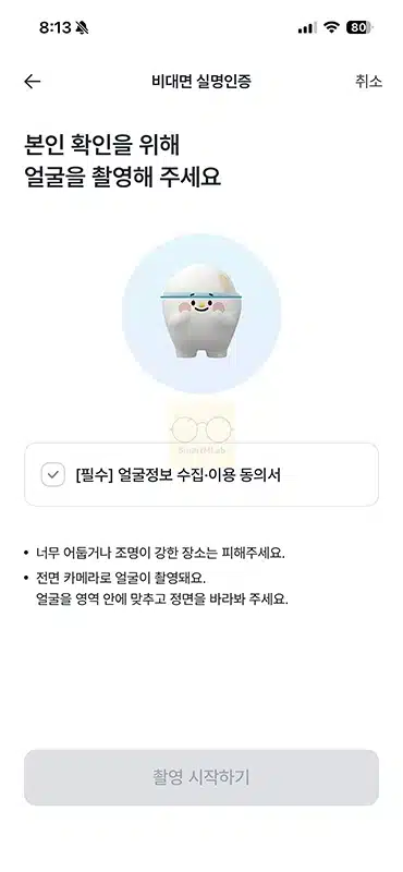 콕뱅크 얼굴인증 실패 해결 방법, 안 하는 법도 있