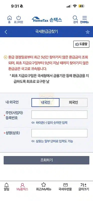 2026 종합소득세 환급금 조회 방법, 홈택스 5분 안에 확인