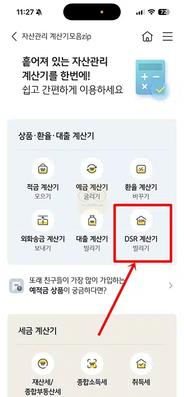 국민은행 DSR 계산 직접 해본 후기, KB스타뱅킹에서 한도 확인하기