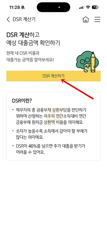 국민은행 DSR 계산 직접 해본 후기, KB스타뱅킹에서 한도 확인하기