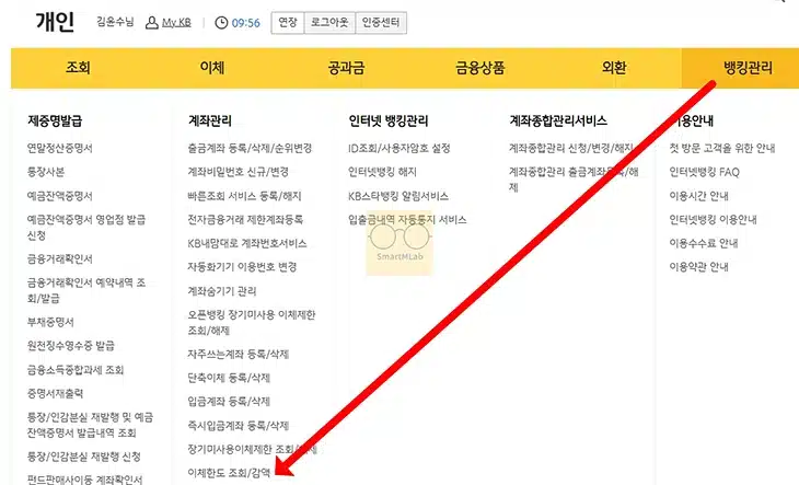 국민은행 이체한도 변경 및 증액 방법, KB스타뱅킹에서 확인하기