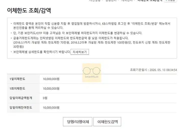 국민은행 이체한도 변경 및 증액 방법, KB스타뱅킹에서 확인하기
