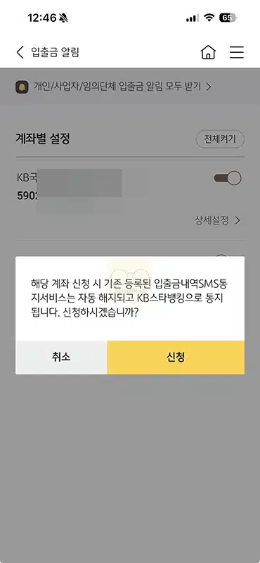 국민은행 입출금 알림 서비스 설정 방법, 무료 유료 차이 정리