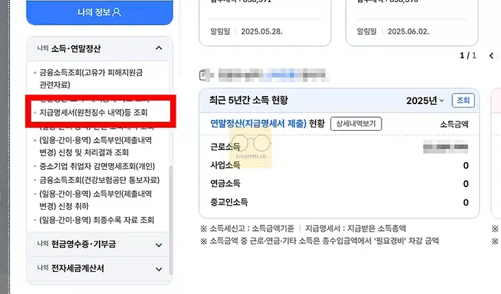 근로소득원천징수영수증 발급 방법, 홈택스 출력과 손택스 조회까지