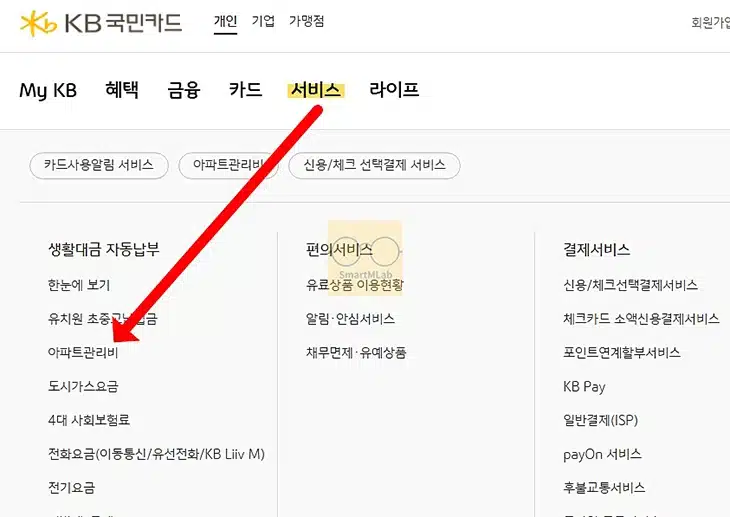 아파트 관리비 카드납부 방법, 자동이체 신청하는 법