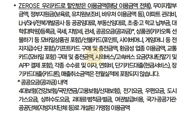 ZEROSE 우리카드 혜택, 제로즈 월 최대 3만 8천원 할인