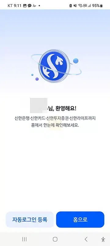 신한 슈퍼SOL 가입 및 로그인 방법, SOL뱅크와 달라진 점