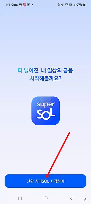 신한 슈퍼SOL 가입 및 로그인 방법, SOL뱅크와 달라진 점