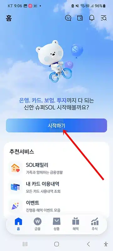 신한 슈퍼SOL 가입 및 로그인 방법, SOL뱅크와 달라진 점