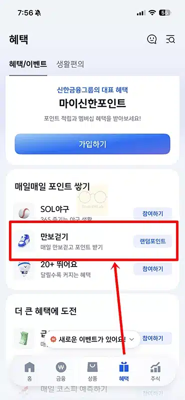 신한 슈퍼SOL 만보걷기, 하루 만보 걷고 최대 1,000P 받는 방법