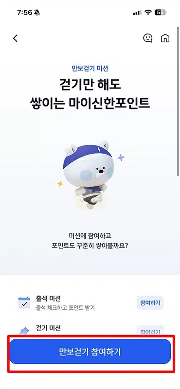 신한 슈퍼SOL 만보걷기, 하루 만보 걷고 최대 1,000P 받는 방법