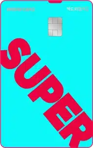 카드의정석2 SUPER 2% 할인, 월 최대 10만원 받으려면 얼마 써야 할까