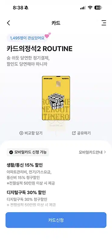 카드의정석2 루틴 혜택 정리, 아파트관리비 할인카드와 비교