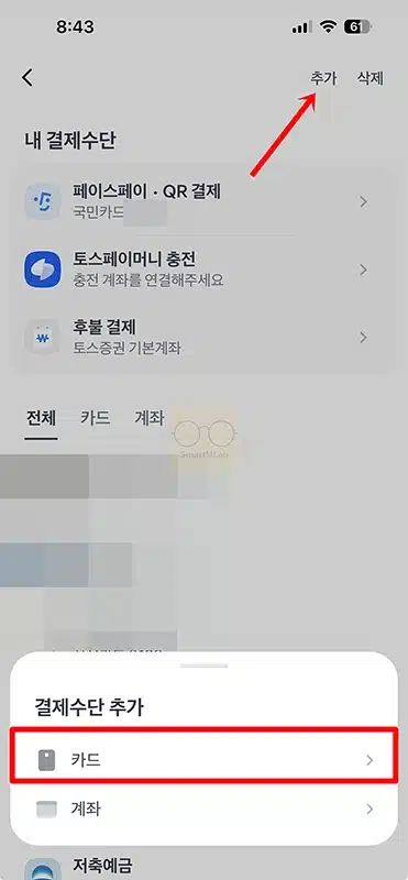 토스페이 카드 등록부터 삭제, 결제수단 관리까지 한 번에