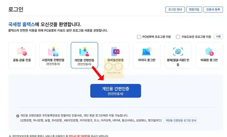 홈택스에서 신한인증서 로그인하는 방법, PC 간편인증 직접 해보기