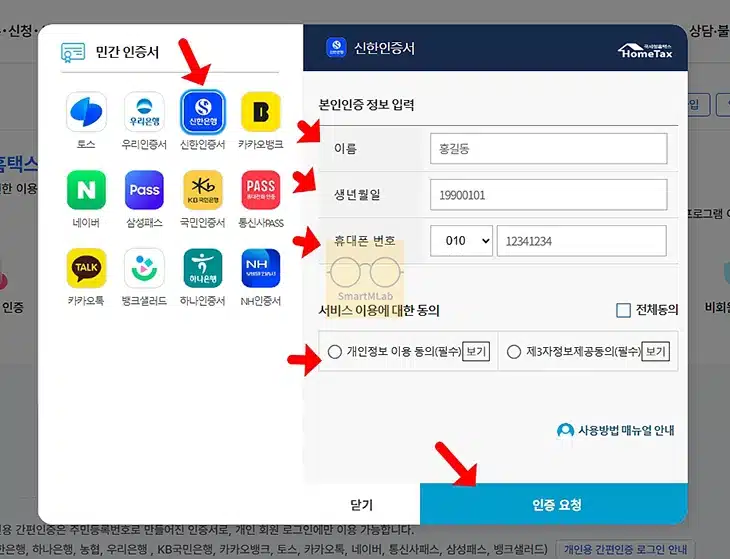 홈택스에서 신한인증서 로그인하는 방법, PC 간편인증 직접 해보기