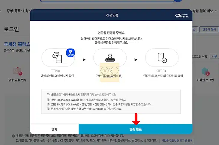 홈택스에서 신한인증서 로그인하는 방법, PC 간편인증 직접 해보기