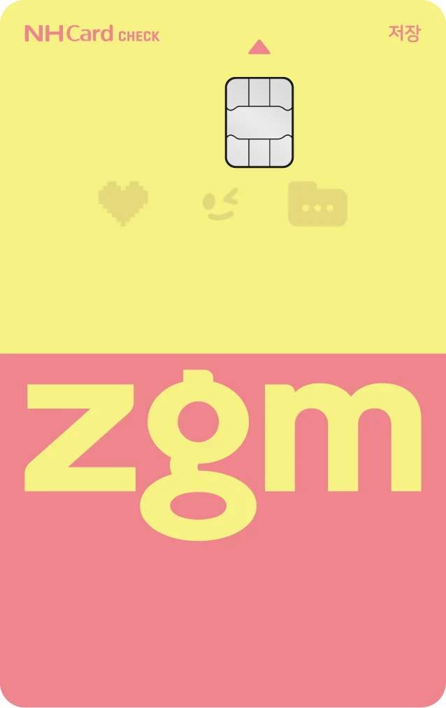 zgm 저장체크카드 혜택 정리, 박지훈 체크카드 쓸만할까
