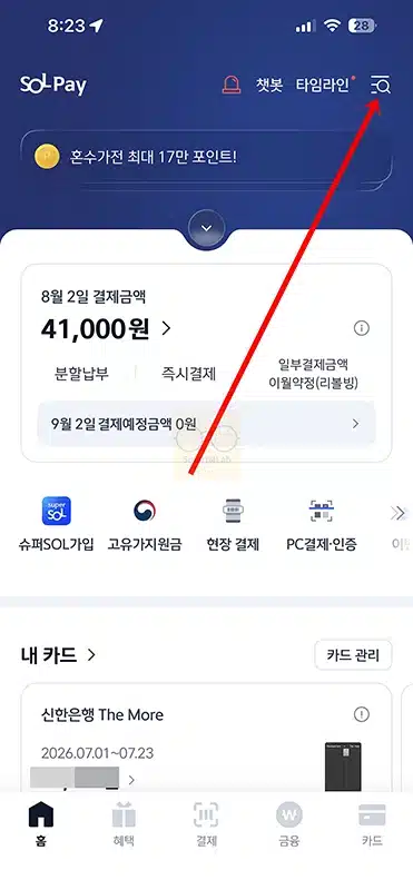 내 신한카드 연회비 조회 방법 결제일과 금액 앱으로 확인하기