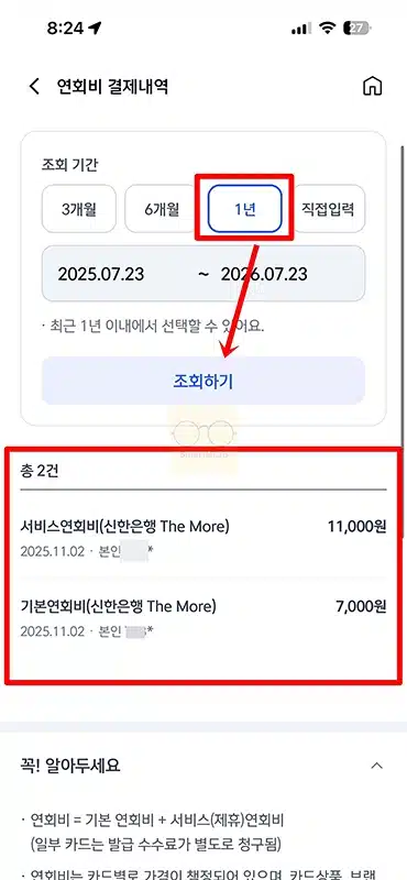 내 신한카드 연회비 조회 방법 결제일과 금액 앱으로 확인하기