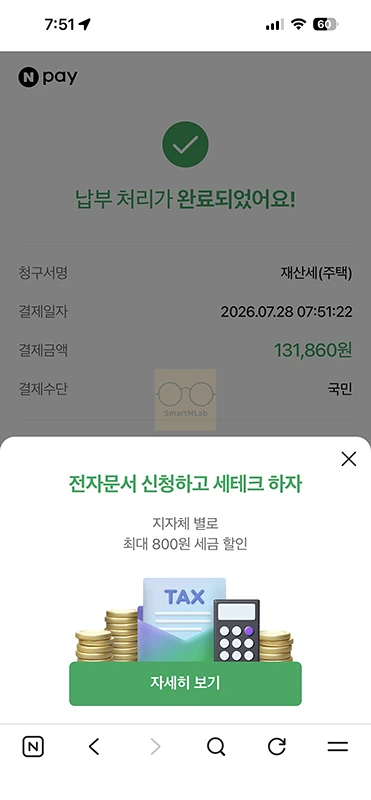 네이버 재산세 납부 방법 조회부터 결제까지 총정리