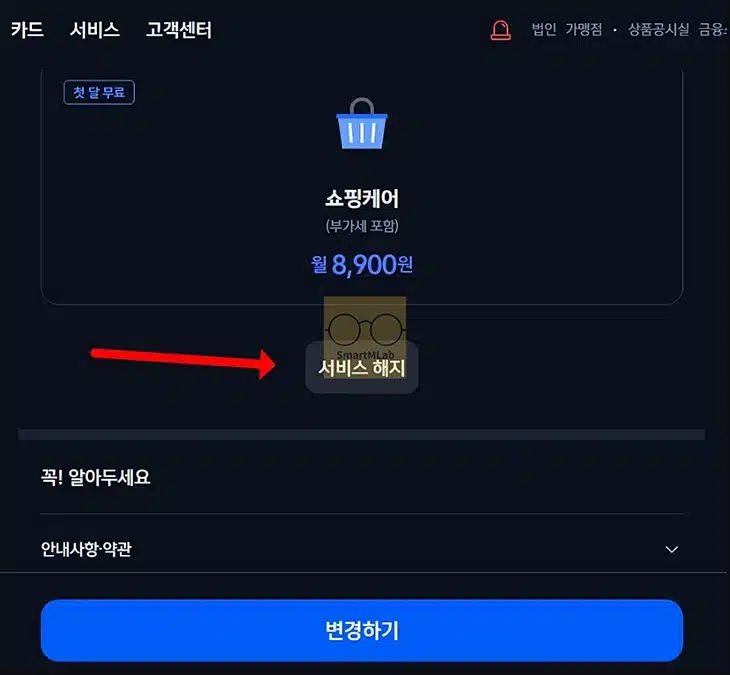 신한카드 쇼핑케어 해지 방법과 환불 가능 여부 정리