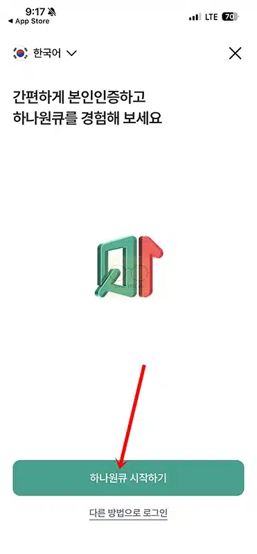 하나원큐 앱 설치 및 가입 방법, 하나은행 모바일뱅킹 쉽게 시작하기