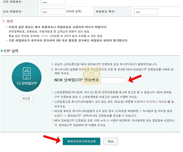 하나은행 계좌 비밀번호 변경 방법과 오류 시 재설정 총정리